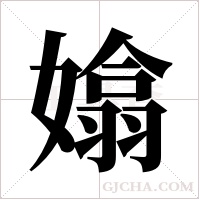 嬆的筆順