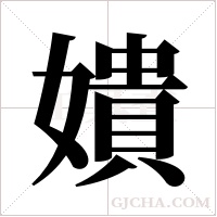 嬇的筆順