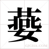嬊的筆順
