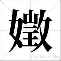 嬍的筆順