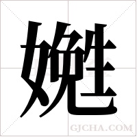嬎的筆順