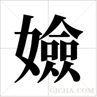 嬐的筆順