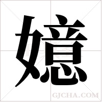 嬑的筆順