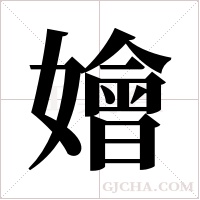 嬒的筆順