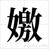 嬓的筆順