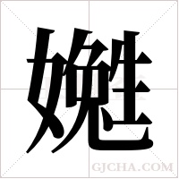 嬔的筆順