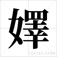 嬕的筆順