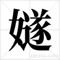 嬘的筆順