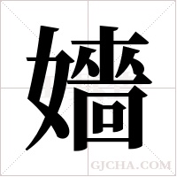 嬙的筆順