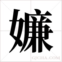 嬚的筆順
