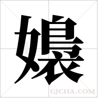 嬝的筆順