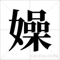 嬠的筆順