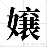 嬢的筆順