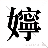 嬣的筆順