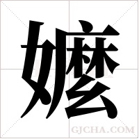 嬤的筆順