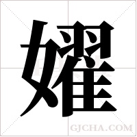 嬥的筆順