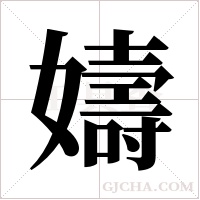 嬦的筆順