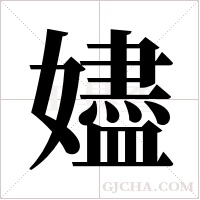 嬧的筆順