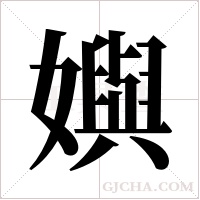 嬩的筆順