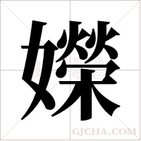 嬫的筆順