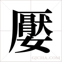 嬮的筆順