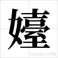 嬯的筆順