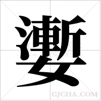 嬱的筆順