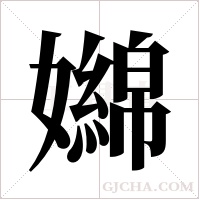 嬵的筆順