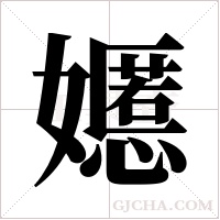 嬺的筆順
