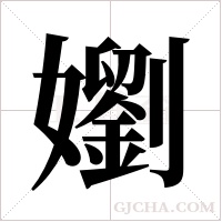 嬼的筆順