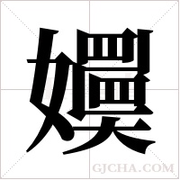 嬽的筆順