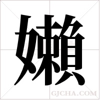 嬾的筆順
