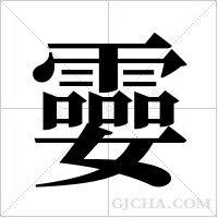 孁的筆順