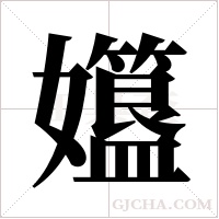 孂的筆順