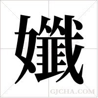孅的筆順