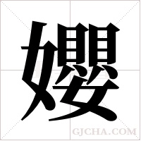 孆的筆順