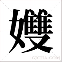 孇的筆順