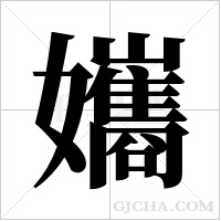 孈的筆順