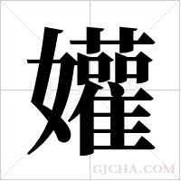 孉的筆順