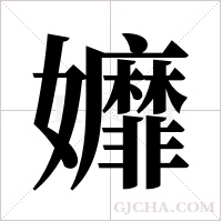 孊的筆順