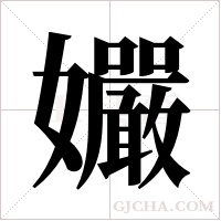 孍的筆順