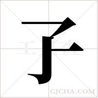 孒的筆順