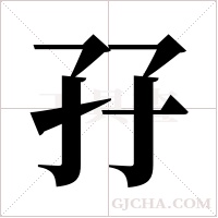 孖的筆順