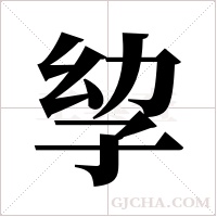 孧的筆順