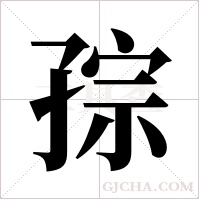 孮的筆順