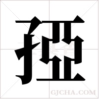 孲的筆順