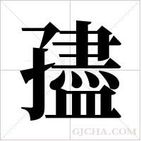 孻的筆順