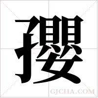 孾的筆順