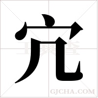 宂的筆順