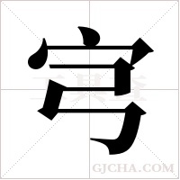 宆的筆順